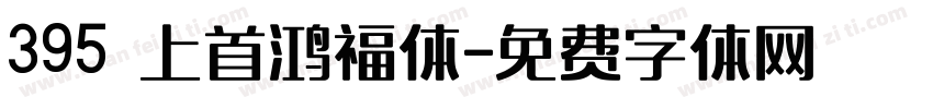 395 上首鸿福体字体转换